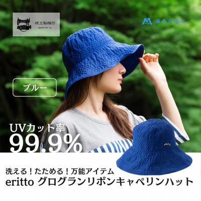 ふるさと納税 浅口市 【藤巻百貨店×襟立製帽所】erittoグログランリボンキャペリンハット(ブルー)