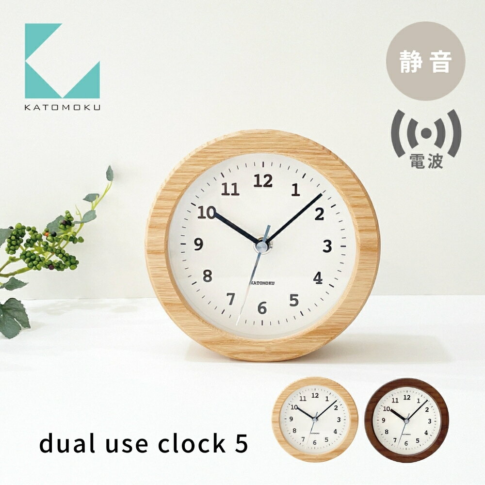 【ふるさと納税】KATOMOKU dual use clock 5 電波置き時計 掛け兼用《選べるカラー》ナチュラル ブラウン km-112RC 電波時計 連続秒針 木製 置き掛け兼用時計 インテリア 寝具 収納 置き時計 掛け時計 雑貨 おしゃれ シンプル 木製 カトモク 加藤木工 15000円