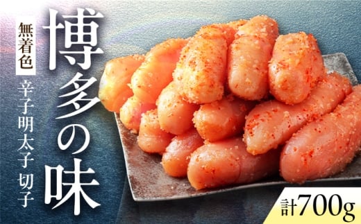 やまや 熟成無着色明太子(切子)700g 《豊前市》【(株)やまやコミュニケーションズ】辛子明太子 明太子 めんたいこ 福岡 [VEN016]