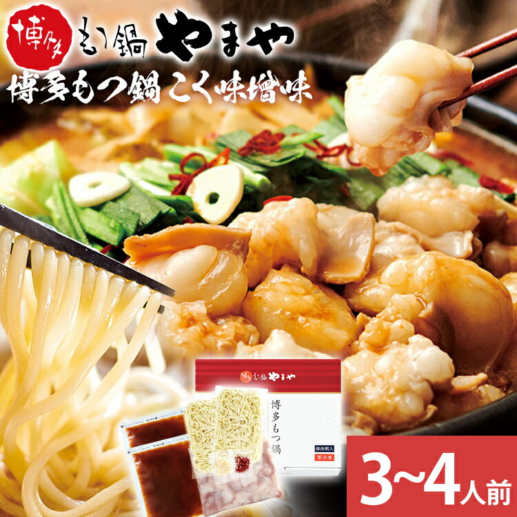 【ふるさと納税】博多もつ鍋 こく味噌味 3～4人前 国産牛小腸 本場 やまや 人気店 ちゃんぽん麺付き 冷凍 国産 送料無料