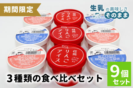 香料・着色料不使用！３種の食べ比べセット９個 (信州りんごアイス・いちごアイス・ブルーベリーアイス）100ml りんご いちご スイーツ アイスクリーム アイス アソート 詰め合わせ アイスミルク 牛乳
