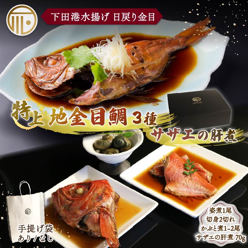【ふるさと納税】 金目鯛 煮付 厳選 海の幸 贅沢 4点 セット 紙袋 あり なし 選べる 特上 地金目鯛姿煮 金目鯛 切身 かぶと煮 頭 かぶと サザエ さざえ 肝煮 キンメダイ 日戻り 姿煮 煮付 湯煎 国産 下田港 だし タレ お祝い ギフト 下田時計台フロント 静岡県 下田市