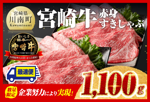 【令和7年3月発送】企業努力により実現！※数量限定※宮崎牛赤身すきしゃぶ1,100g 肉 牛肉 黒毛和牛 [D00606r703]