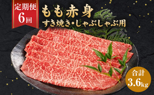 
【6ヶ月定期便】福岡県産 もも赤身 600g すき焼き しゃぶしゃぶ用
