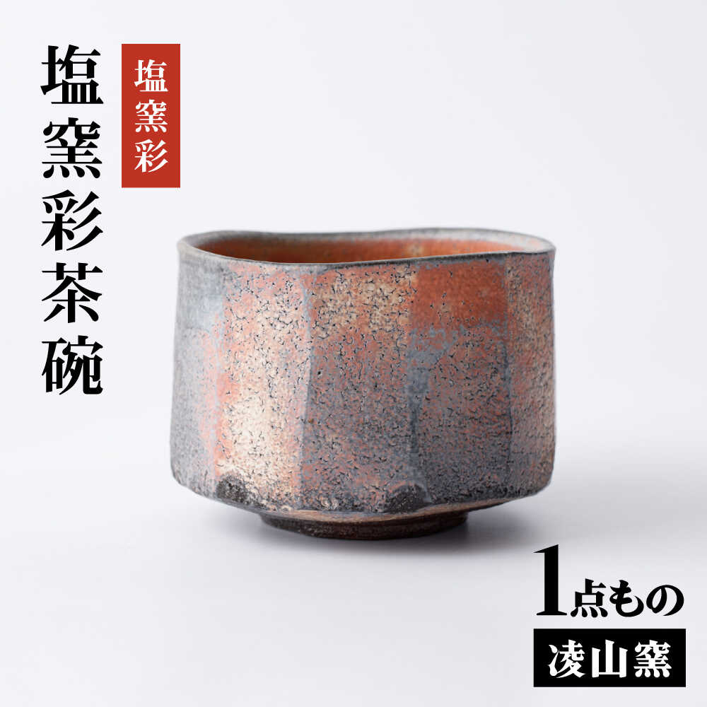 【ふるさと納税】【楽天限定】凌山窯 塩窯彩茶碗[UCT023]