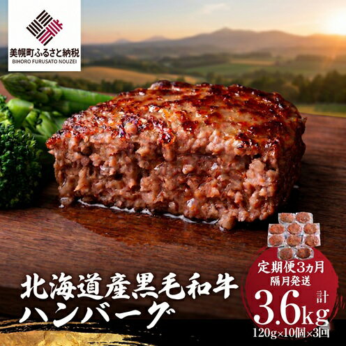 【ふるさと納税】 【定期便3ヵ月・隔月発送】北海道産 黒毛和牛 ハンバーグ120g×10個 冷凍 小分け 和牛 牛肉 肉 3回 簡単調理 おかず 惣菜 ギフト 贈答 贈り物 人気 おすすめ ランキング ふるさと納税 北海道 美幌町