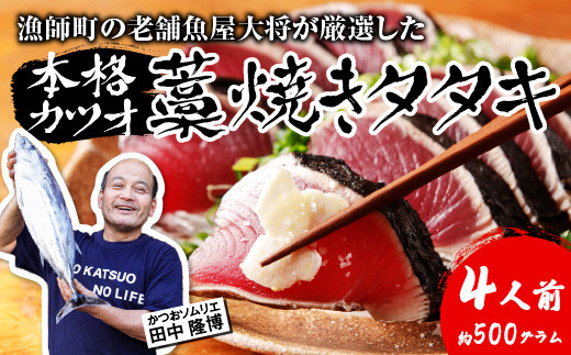 【 厳選 】本格 生 カツオ 藁焼き タタキ  4人前 約500g 冷蔵 ねぎ たれ にんにく 塩 付 田中鮮魚店 鰹 かつお カツオ 鰹たたき かつおたたき カツオのたたき かつおのたたき たたき わらやき わら焼き おいしい 美味しい 家族 家庭 手軽 簡単 かんたん おすすめ 魚 魚介 さかな 贈答 贈り物 贅沢 ギフト プレゼント おつまみ おかず 海鮮 酒 高知 中土佐 久礼 お中元