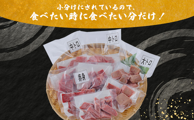 お刺身ちょこっとパック　食べ比べぼっちり８パック＜高品質アイルランド産天然本マグロ赤身・中トロ・大トロ切り落とし＞