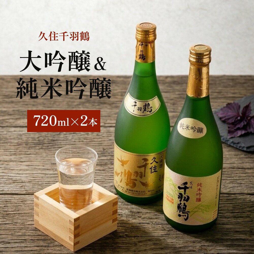 【ふるさと納税】久住千羽鶴大吟醸＆純米吟醸 飲み比べセット 2本 各720ml
