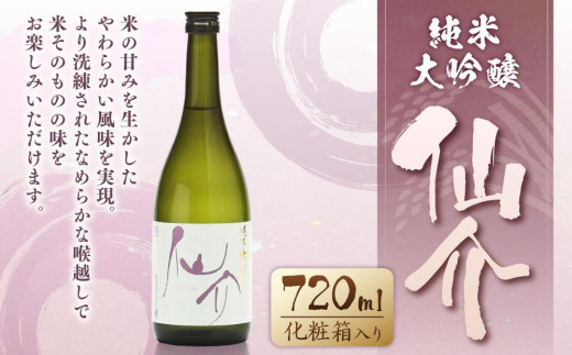 
            仙介 純米大吟醸 化粧箱（ピンク）入　720ml
          