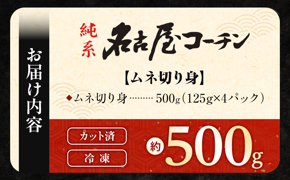 純系名古屋コーチン　ムネ切り身 500g（125g×4パック）