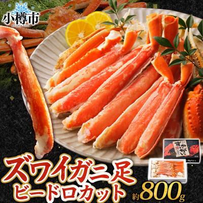 ふるさと納税 小樽市 ズワイガニ 蟹足 ボイル ビードロカット 800g 北海道 小樽市