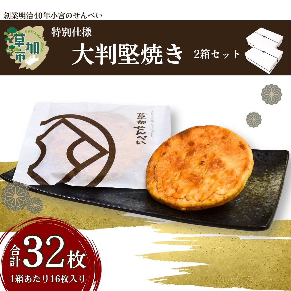 【ふるさと納税】草加せんべい 大判かたやき16枚入 2箱セット | 埼玉県 草加市 お菓子 和菓子 米菓 お煎餅 かたやき煎餅 蒸篭蒸 天日干し 炭火 手焼き 伝統製法 手土産 お土産 お年賀 非常食 防災 防災対策 保存食 保存 小宮せんべい