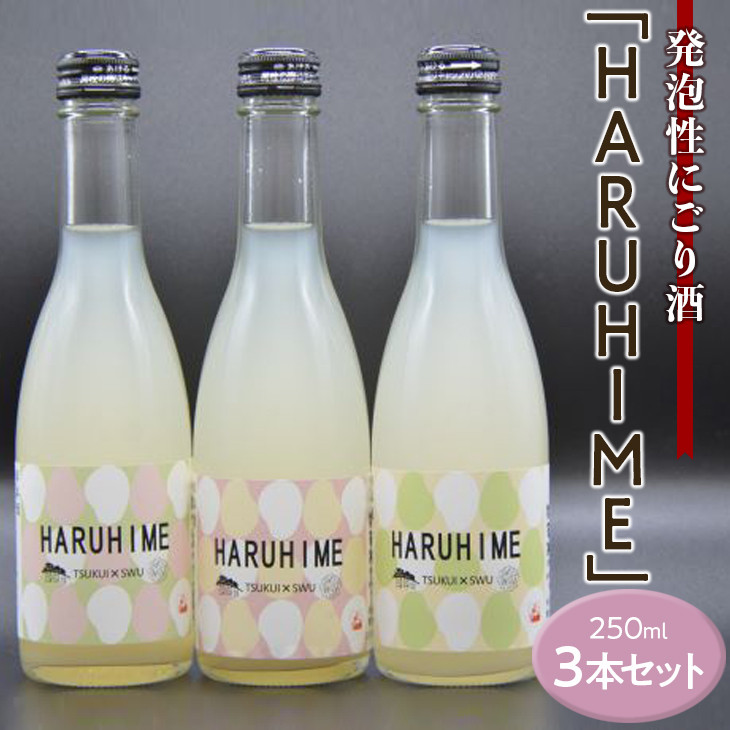 
発泡性にごり酒「HARUHIME」250ml×3本
