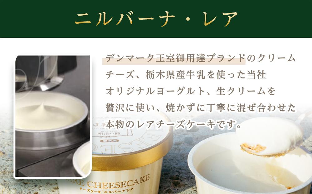 nomuニルバーナ＆ニルバーナ・レアセット ｜明治の館 チーズケーキ レアチーズ セット 日光市 