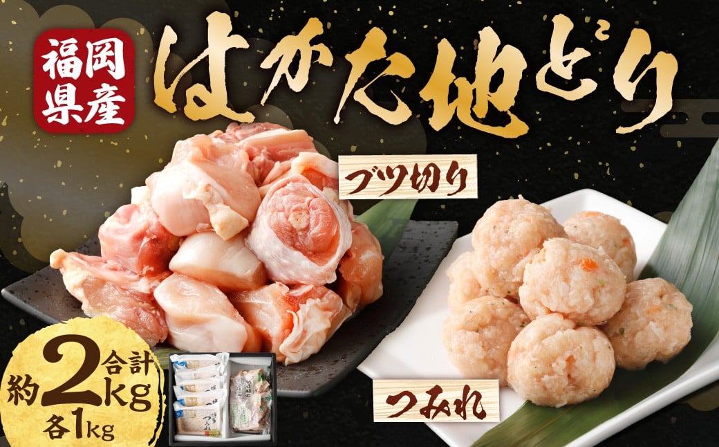 
            Ｍ254 福栄組合 はかた地どり つみれとブツ切りのセット 計2kg 地どり 鳥肉 肉 すみれ セット お鍋 料理 晩御飯 冷凍 福岡県 糸田町
          