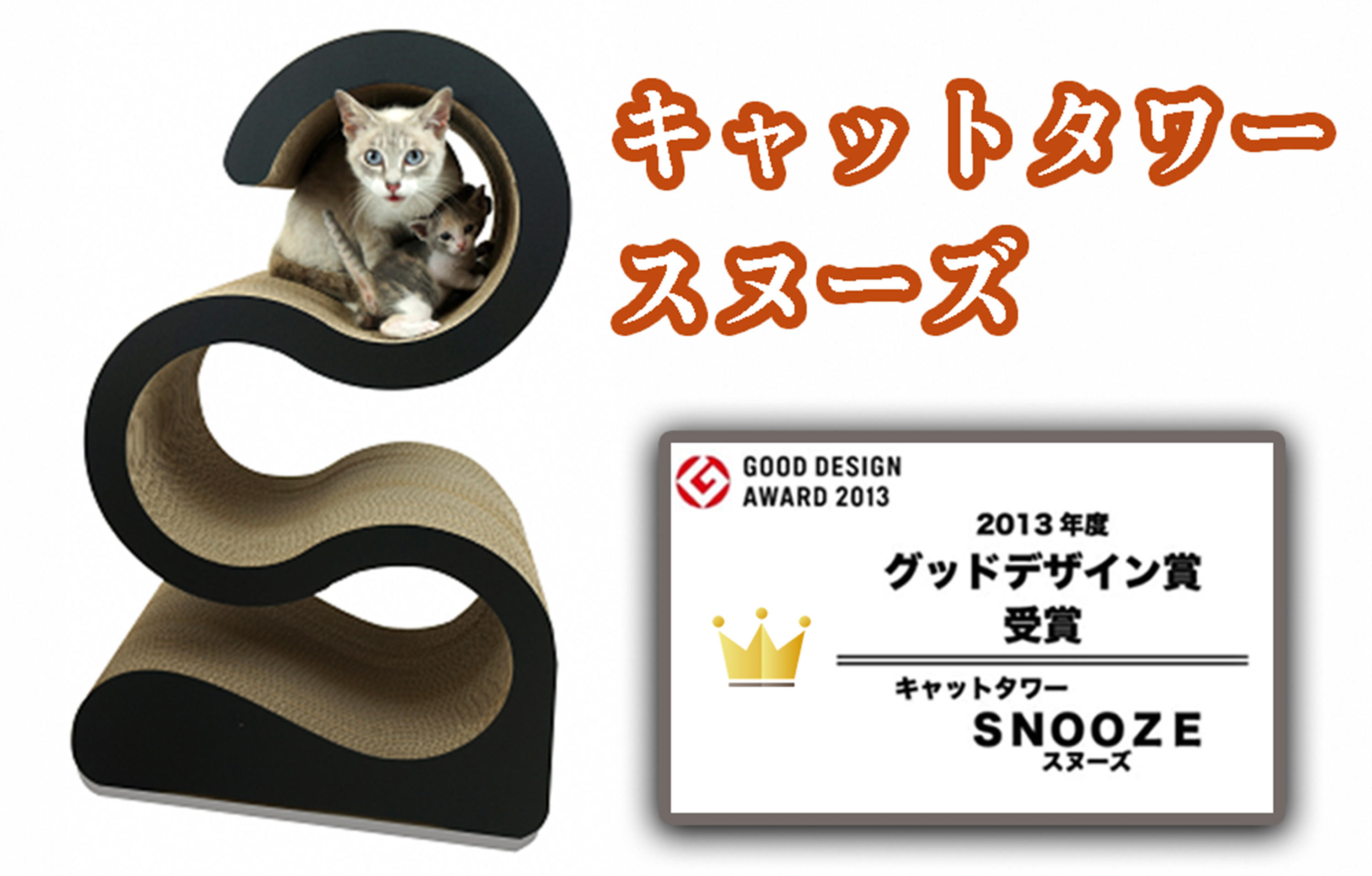 
AL-037 キャットタワー・スヌーズ
