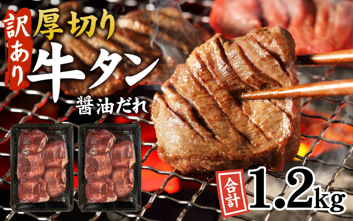 
            【訳あり】厚切り 牛タン 醤油だれ 1.2kg（300g×4パック）/ タン 厚切り牛タン タン元 タン中 冷凍 やわらか 味付 タレ 牛肉 訳あり牛タン 焼肉 BBQ キャンプ 人気 おすすめ ランキング 時短 1200g 兵庫県
          