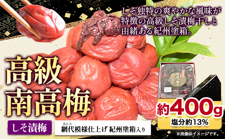 高級南高梅しそ漬梅 400g 網代模様仕上紀州塗箱入り 澤株式会社《90日以内に出荷予定(土日祝除く)》和歌山県 日高町 梅干し しそ しそ漬梅 紀州南高梅 紀州塗 送料無料