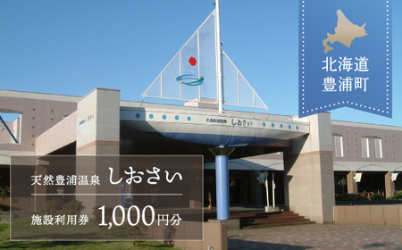 【天然豊浦温泉しおさい】施設利用券 1,000円分 【 ふるさと納税 人気 おすすめ ランキング チケット 宿泊券 チケット 温泉 ホテル 旅館 観光地 家族 おいしい 美味しい 甘い 北海道 豊浦町 送料無料 】 TYUAA001