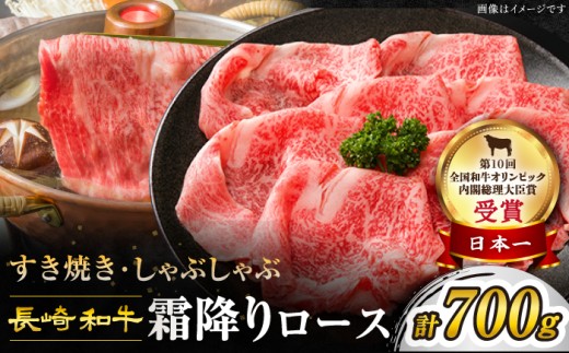 【12/21入金まで年内配送】すき焼き 長崎和牛 霜降りロース 700g 訳あり ＜スーパーウエスト＞［CAG007］長崎県産 牛肉 牛スライス スライス すき焼き しゃぶしゃぶ  すき焼き すきやき