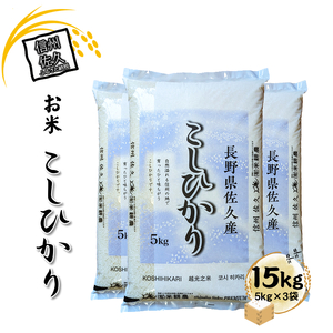 【令和7年産・白米15kg（5kg×3袋）】佐久市産こしひかり（北海道・沖縄・離島は配送不可） 長野県 信州 こしひかり コシヒカリ 白米 精米 お米 一等米 単一原料米