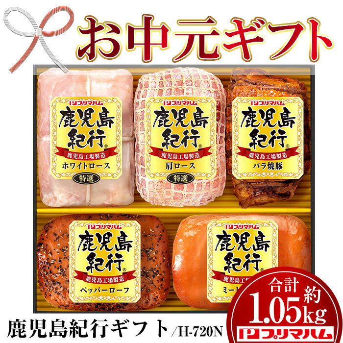 【ふるさと納税】＜2025年お中元ギフト＞(H-720N)鹿児島紀行ギフト(5種・合計約1.05kg) 焼豚 チャーシュー ロース ハム 肉 豚 肩 パストラミ 贈答 ギフト プレゼント【プリマハム】
