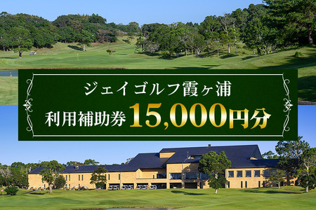 ジェイゴルフ霞ヶ浦 利用補助券 15,000円分 18ホールズ フラットで雄大な地形 池とフェアウェイのアンジュレーションが特徴 プレー料金に利用可能 ゴルフ場利用券 茨城県 潮来市 (A67-002)