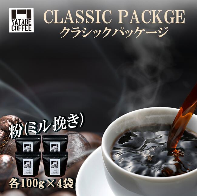 【ふるさと納税】コーヒー豆（粉）詰め合わせ（クラシックパッケージ）ペーパードリップ用粉 | コーヒー コーヒー豆 珈琲 珈琲豆 粉 焙煎 自家焙煎 本格 香り ご褒美 こだわり 詰め合わせ 茨城県 つくば市