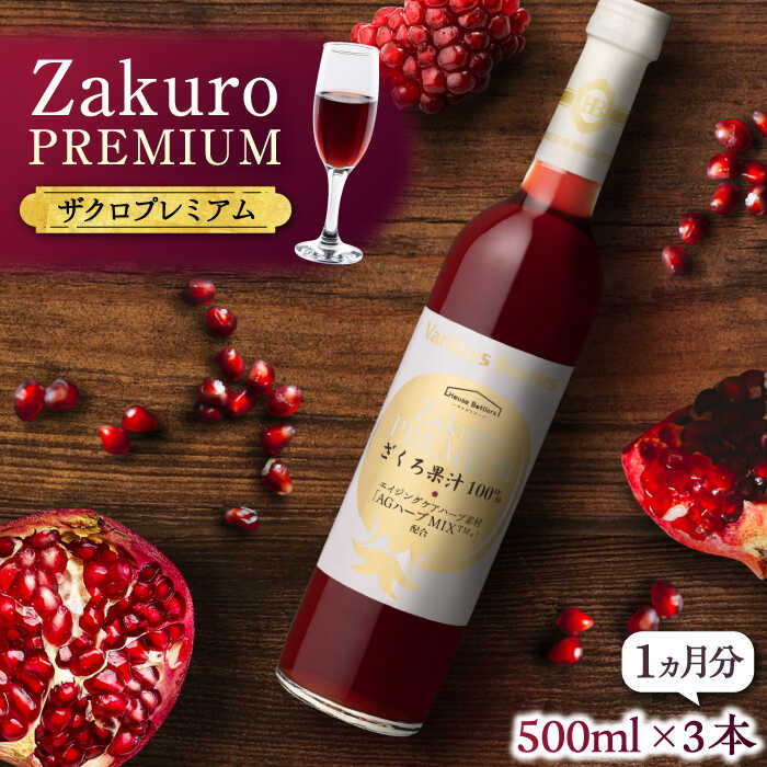 【ふるさと納税】【お中元対象】ワンランク上の美容と健康を目指す！ Zakuro PREMIUM 500ml × 3本（1ヶ月分）《豊前市》【ハウスボトラーズ】 ザクロ 飲料 ドリンク[VAX055] 39000 39000円