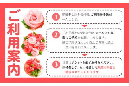 あんフラワーケーキづくり 体験チケット Kitchen Plumeria 2枚