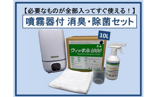 
【ニオイ対策に！】<噴霧器付き>次亜塩素酸水溶液「ウィッキル1000　10L」消臭・除菌全部入りセット
