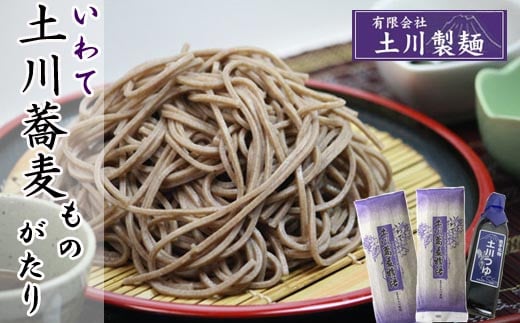 土川そばものがたりセット （麺 200g×2袋 ／ つゆ 300ml ） ／ 土川そば 蕎麦 ソバ そば お蕎麦 おそば 玄そば つゆ付き 国産 乾麺 麺 そばつゆ つゆ付き めんつゆ 麺つゆ セット 贈り物 ギフト お土産 手土産 贈答 年越しそば 年越蕎麦 おすすめ オススメ 道の駅にしね