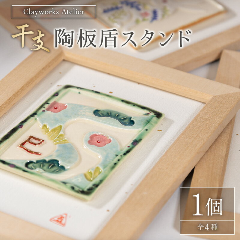 【ふるさと納税】干支の陶板盾スタンド　（壁掛け/置物）1個 インテリア オリジナル 陶芸 一点物
