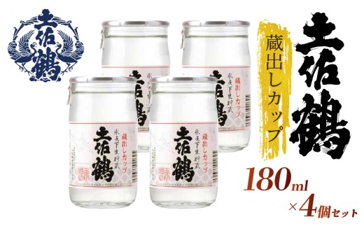 【新酒の蔵からひとしぼり】土佐鶴 蔵出しカップ 180ml 4本セット 日本酒 冷酒 清酒 熱燗 ぬる燗 家族 宴会 飲み会 晩酌 お花見 祭り 焼酎 お米 お月見 山田錦  土佐鶴 高知県 土佐 安田町 TR-0125