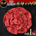 【ふるさと納税】【国産黒毛和牛】赤身スライス 1kg - 国産黒毛和牛 赤身スライス 500g×2パック スライス すき焼き しゃぶしゃぶ 冷凍配送 送料無料 AC-E904【宮崎県都城市は2年連続ふるさと納税日本一！】