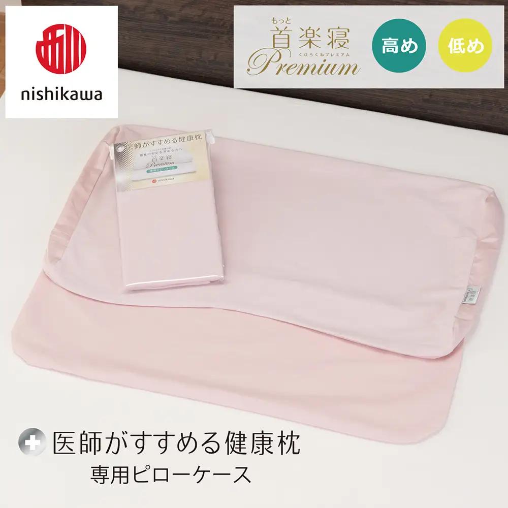 【nishikawa/西川】 New医師がすすめる健康枕 もっと首楽寝プレミアム専用ピローケース2枚組 配色：ピンク【P423W】