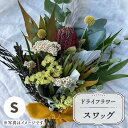 【ふるさと納税】【木造駅舎にあるお花屋さん】ドライフラワースワッグ S【ミドリブ】/花 インテリア 雑貨 ギフト 贈答 母の日 にも [BBR002]