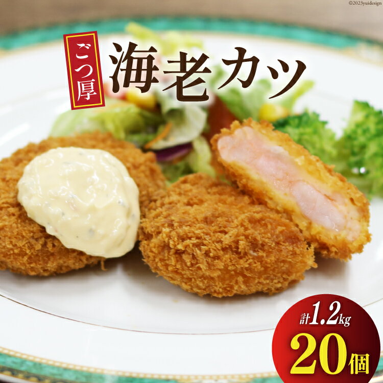 【ふるさと納税】ごつ厚 海老カツ 20個 計1.2kg [ヤヨイサンフーズ 宮城県 気仙沼市 20564033] えびかつ エビカツ エビ えび 海老 カツ かつ 揚げ物 惣菜 お弁当 簡単調理