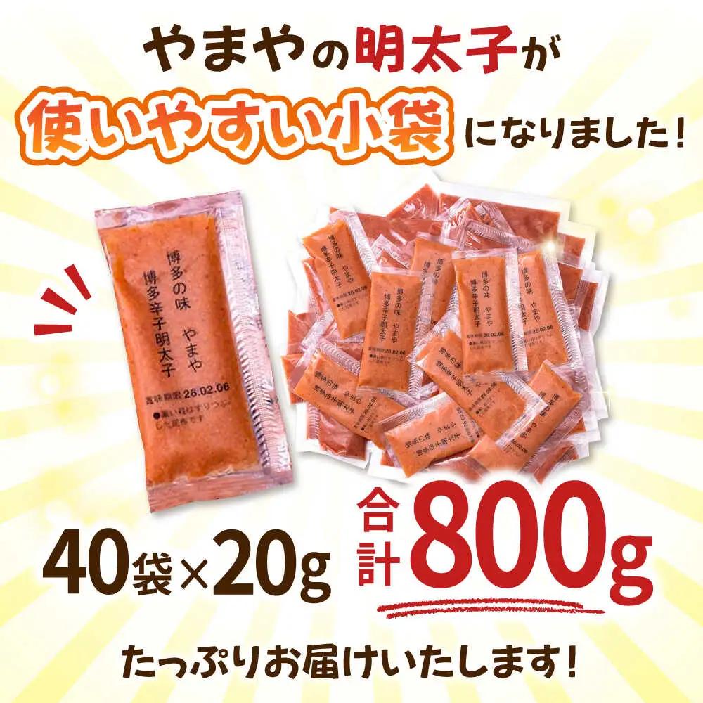 明太子ばらこ 20g×40P ADAN043 大容量 めんたいこ 小分け やまや