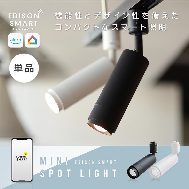 エジソンスマート ミニスポットライト 福岡市【ブラック】