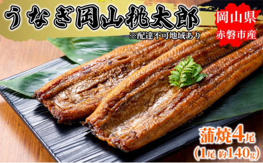 うなぎ 岡山 桃太郎 蒲焼 4尾（1尾 約140g）