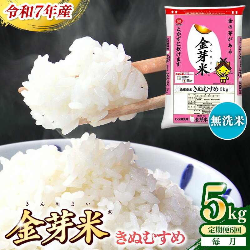 【ふるさと納税】＜定期便＞ BG無洗米・金芽米きぬむすめ 5kg×6ヵ月 【毎月】令和7年産 6ヶ月 時短 健康 米 BG 無洗米 計30kg 精米 半年間 島根県産 節水 時短 アウトドア キャンプ 東洋ライス おすすめ 島根県 安来市