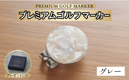 鯖江の眼鏡職人が手作りした、プレミアムゴルフマーカー グレー