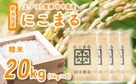 【田中農産】【まじめ農業】射水のお米･R8年産にこまる20kg（5kg×4）【精米】｜ 米 お米 新米 先行予約 令和8年産米 ブランド米 銘柄米 こめ 農家直送 土づくり農法 白米 精米 20kg 20キロ 送料無料 富山県産 射水市産 ※離島への配送不可 ※2026年10月下旬～11月下旬頃に順次発送予定