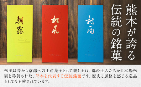 松風・朝霧 2種類セット 6包入り×4個 松風2箱 朝霧2箱 有限会社 あまとや本店《30日以内に出荷予定(土日祝除く)》和菓子 お菓子 松風 焼き菓子 熊本県 菊池市 伝統銘菓
