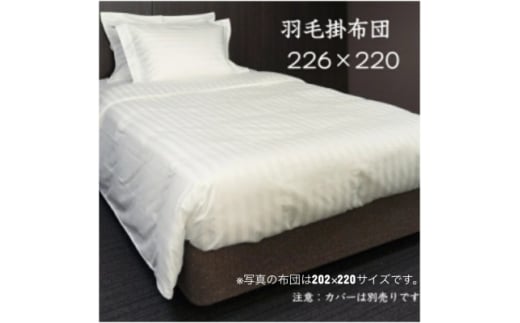 羽毛掛布団226cm×220cm 創業70年超の京都の老舗メーカー 職人手作り国産ふとん 極上の眠り【1632103】