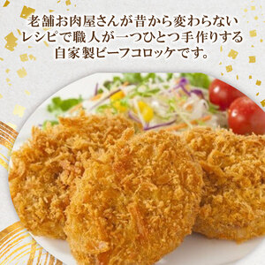 自家製ビーフコロッケ 15個 職人の手作りコロッケ ビーフコロッケ 合い挽き肉コロッケ