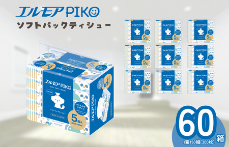 【年内発送】ティッシュ ソフトパック｜エルモアPIKO｜60箱