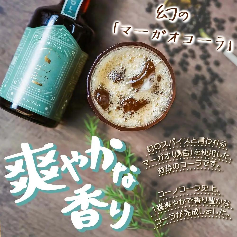 《無地熨斗》 コーノコーラ マーガオコーラ 瓶 300ml 2本 希釈用 クラフトコーラ コーラシロップ スパイス ハーブ マーガオ 馬告 無着色 無香料 手作り 飲料 ドリンク ギフト お取り寄せ 